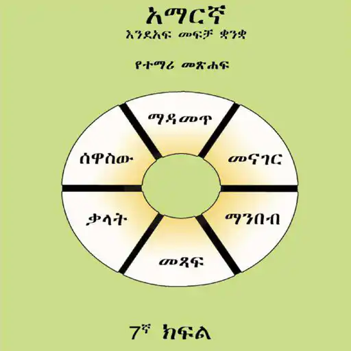 Play Grade 7 Amharic APK