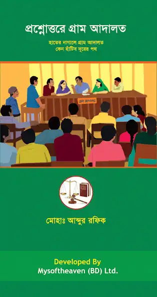 Play গ্রাম আদালত(Gram Adalat)  and enjoy গ্রাম আদালত(Gram Adalat) with UptoPlay