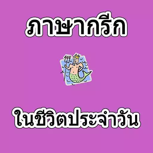 Play Greek in daily life APK Play Greek in daily life APK