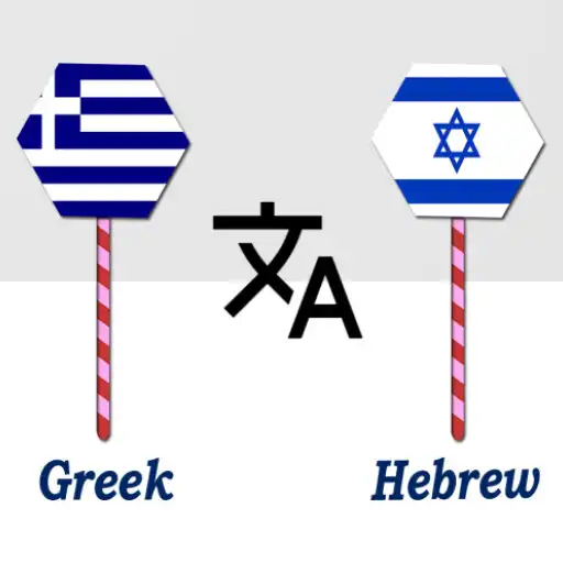 Play Greek To Hebrew Translator APK