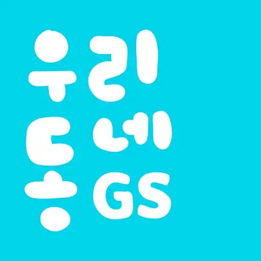 Play 우리동네GS (GS25, GS더프레시, 와인25플러스) APK Play 우리동네GS (GS25, GS더프레시, 와인25플러스) APK