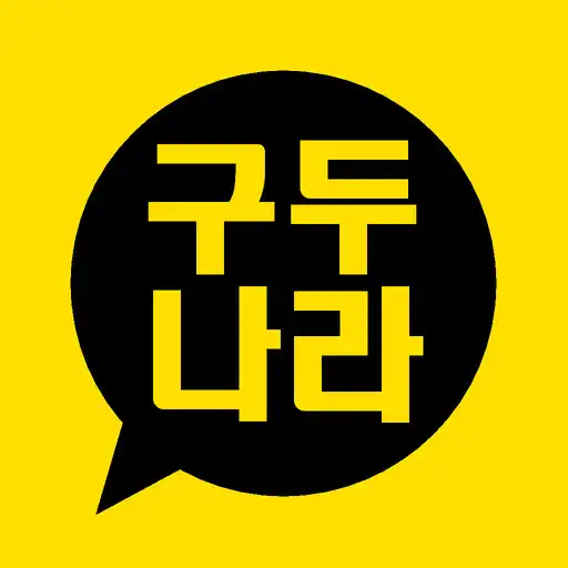 Play 구두나라 - gudunara APK