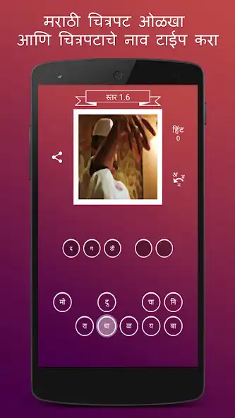Play Guess The Marathi Movie  and enjoy Guess The Marathi Movie with UptoPlay
