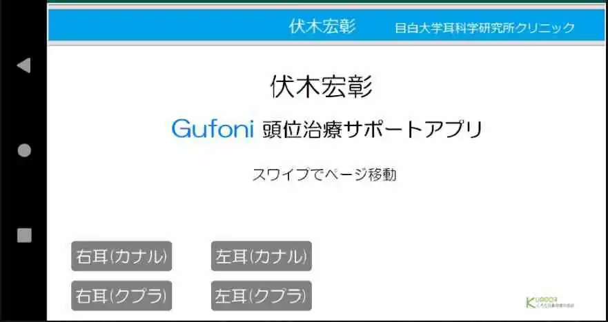 Play グフォーニ(Gufoni)頭位治療  and enjoy グフォーニ(Gufoni)頭位治療 with UptoPlay