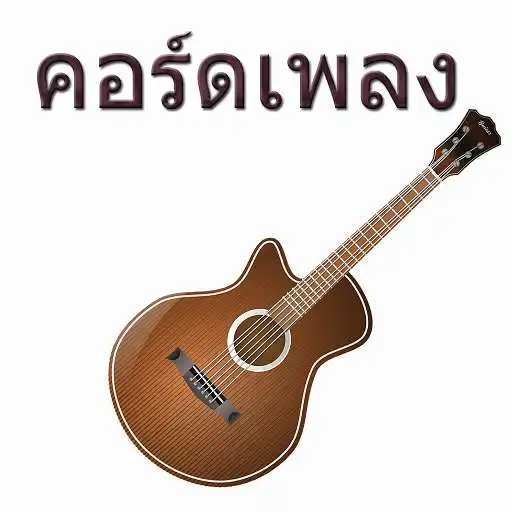 Play Guitar chord song APK
