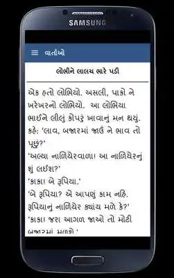 Play Gujarati Bal Varta