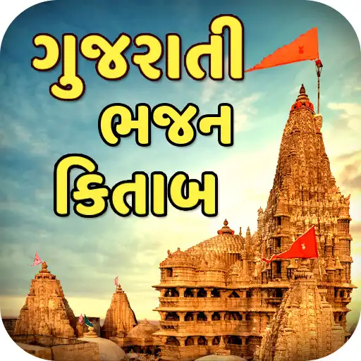 Play Gujarati Bhajan Lyrics 2023 APK