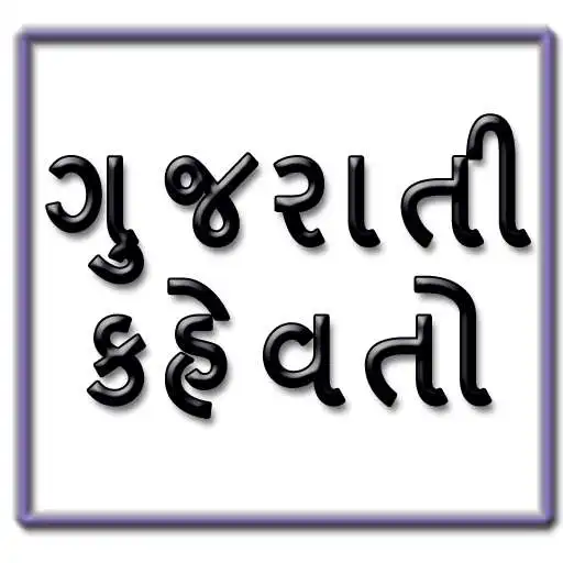 Play gujarati kahevato stickers APK