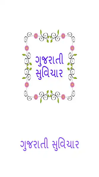 Play Gujarati Quotes  and enjoy Gujarati Quotes with UptoPlay