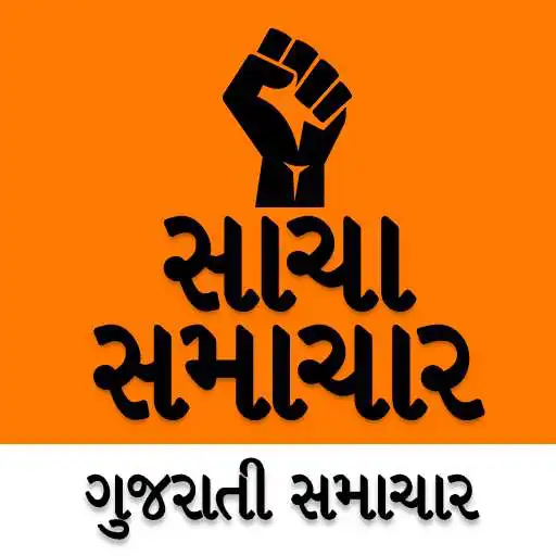 Free play online Gujarati Samachar Sacha - Gujarati News APK