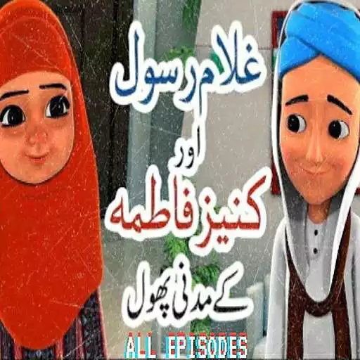 Play Gulam Rasool -Islamic APK Play Gulam Rasool -Islamic APK