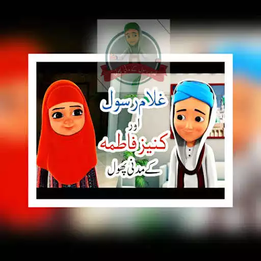 Play Gulam Rasool -Islamic  and enjoy Gulam Rasool -Islamic with UptoPlay