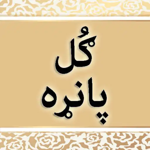 Play Gul Panra by Sardryab alikeail APK