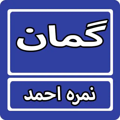 Play Guman By Nimra Ahmed Urdu Novel APK