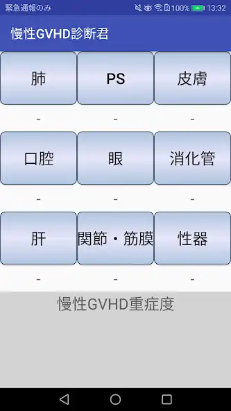 Play 慢性GVHD診断君  and enjoy 慢性GVHD診断君 with UptoPlay