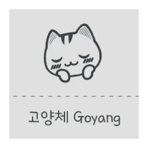 Play Gy고양체 한국어 폰트 (Font, 서체, 글꼴) APK