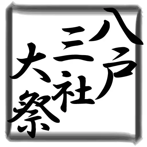 Free play online Hachionhe Sansha Taisai Guide APK