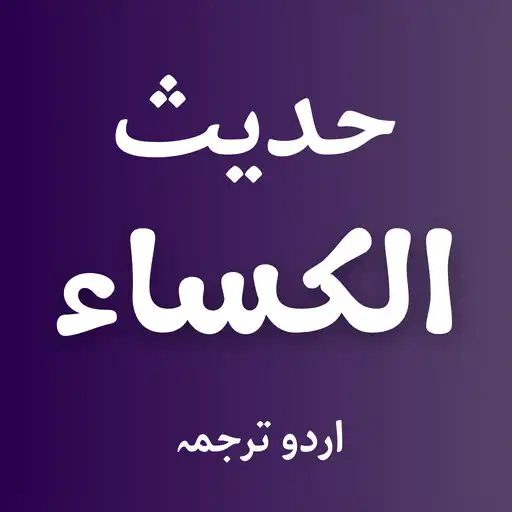 Play Hadees e Kisa Arabic and Urdu APK