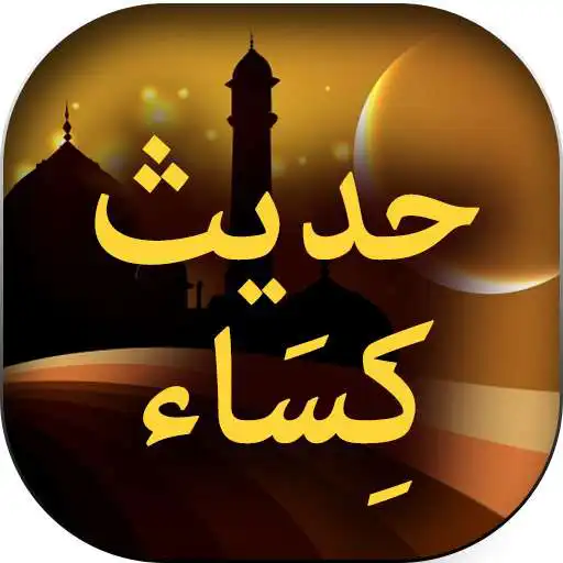 Run free android online Hadis e Kisa - Urdu Islamic Book Offline APK