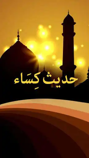 Play APK Hadis e Kisa - Urdu Islamic Book Offline  and enjoy Hadis e Kisa - Urdu Islamic Book Offline with UptoPlay com.glowingapps.AliASkibeti