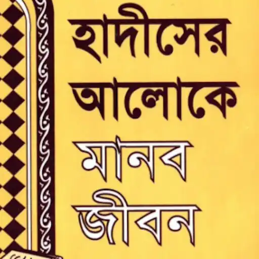 Play Hadiser Aloke Manob Jibon APK Play Hadiser Aloke Manob Jibon APK