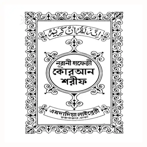 Play Hafezi Quran Mazid - Offline APK