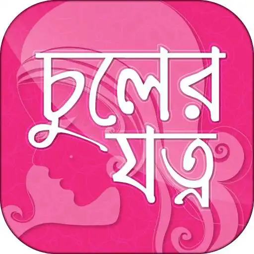 Free play online চুলের যত্ন hair care tips in bangla  APK