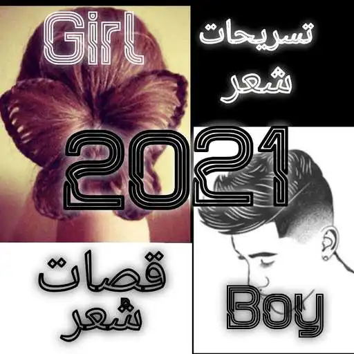 Play Hairstyles and haircuts2021 APK