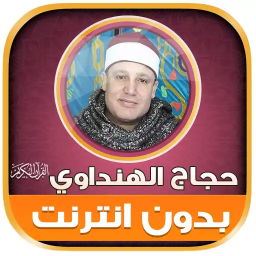 Play Hajjaj AlHindawi Quran Offline APK