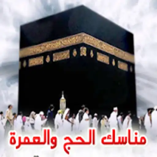Play Hajj and Umrah rituals APK Play Hajj and Umrah rituals APK