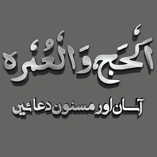 Play Hajj aur Umra ki Masnoon Duain APK