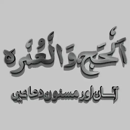 Play Hajj aur Umra ki Masnoon Duain  and enjoy Hajj aur Umra ki Masnoon Duain with UptoPlay
