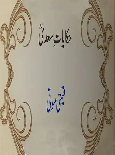Play Hakayat-e-Sheikh Saadi Play Hakayat-e-Sheikh Saadi