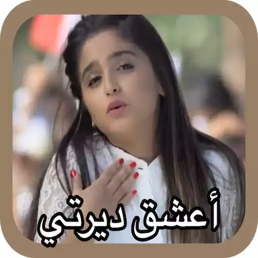 Play Hala Alturk - I Love Dirty - Offline APK Play Hala Alturk - I Love Dirty - Offline APK