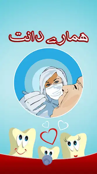 Play Hamaray Dant (Teeth)  and enjoy Hamaray Dant (Teeth) with UptoPlay