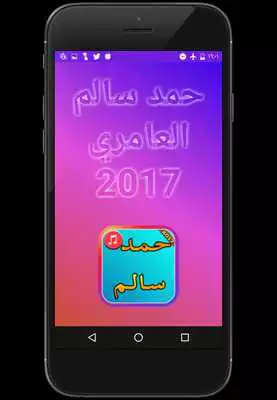 Play Hamed Salem Al Amri Songs 2017