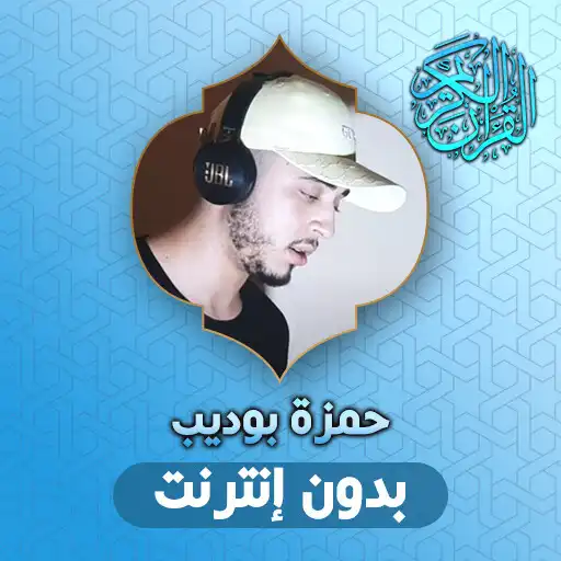 Play Hamza Boudib Quran Offline APK