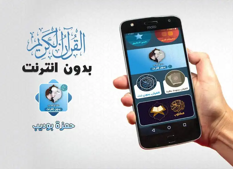 Play Hamza Boudib Quran Offline  and enjoy Hamza Boudib Quran Offline with UptoPlay