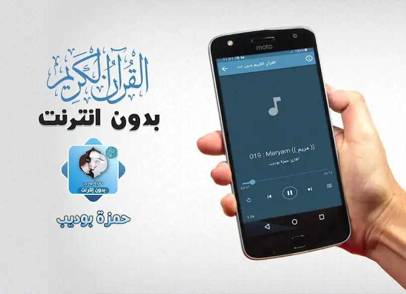 Play Hamza Boudib Quran Offline as an online game Hamza Boudib Quran Offline with UptoPlay