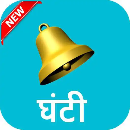 Play Hand Bell Simulation APK Play Hand Bell Simulation APK
