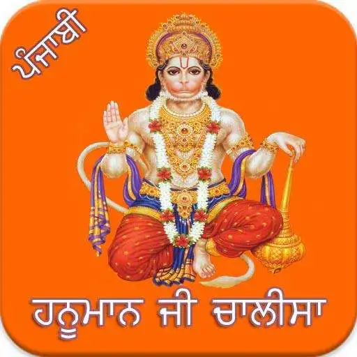 Play Hanuman Chalisa Punjabi APK Play Hanuman Chalisa Punjabi APK