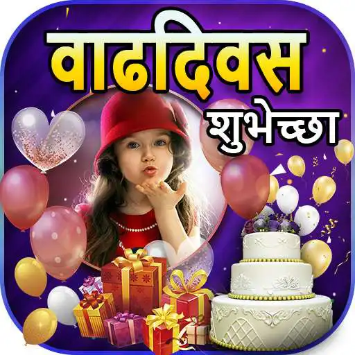 Play Happy Birthday Photo Frames in Marathi (Full HD) APK