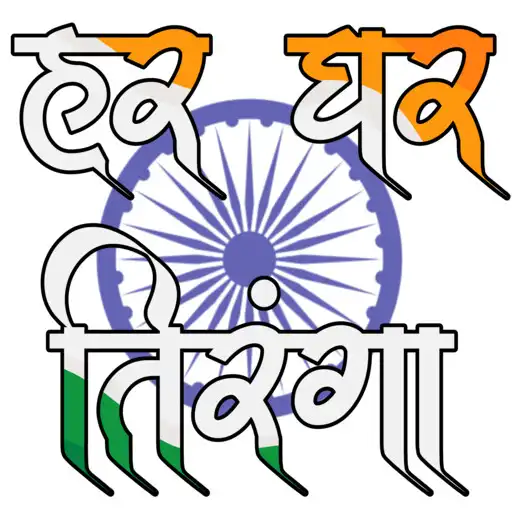 Play Har Ghar Tiranga Nanded APK Play Har Ghar Tiranga Nanded APK