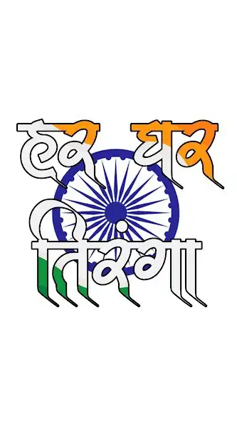Play Har Ghar Tiranga Nanded  and enjoy Har Ghar Tiranga Nanded with UptoPlay