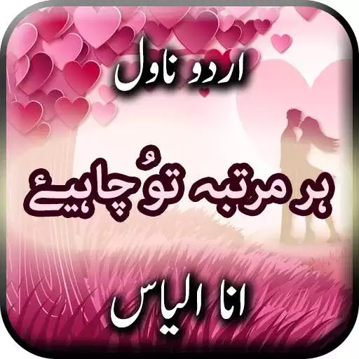 Run free android online Har Martaba Tu Chahiye by Ana Ilyas - Urdu Novel APK