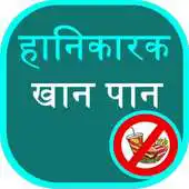 Free play online Harmful Foods in hindi APK Free play online Harmful Foods in hindi APK