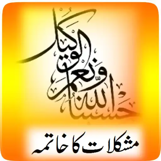 Play HasbunAllah e Wa Naimal Wakeel APK
