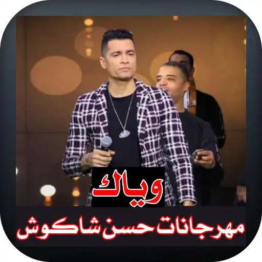 Play Hassan Shakosh Weyyak APK
