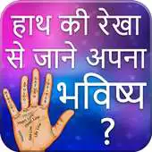 Free play online Hast Rekha se Jane Apna Bhavishay Hindi APK Free play online Hast Rekha se Jane Apna Bhavishay Hindi APK