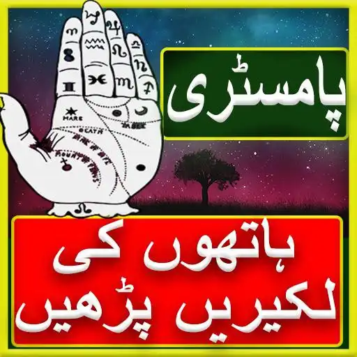 Play Hath ki lakeeron ka ilm learn Palmistry APK Play Hath ki lakeeron ka ilm learn Palmistry APK